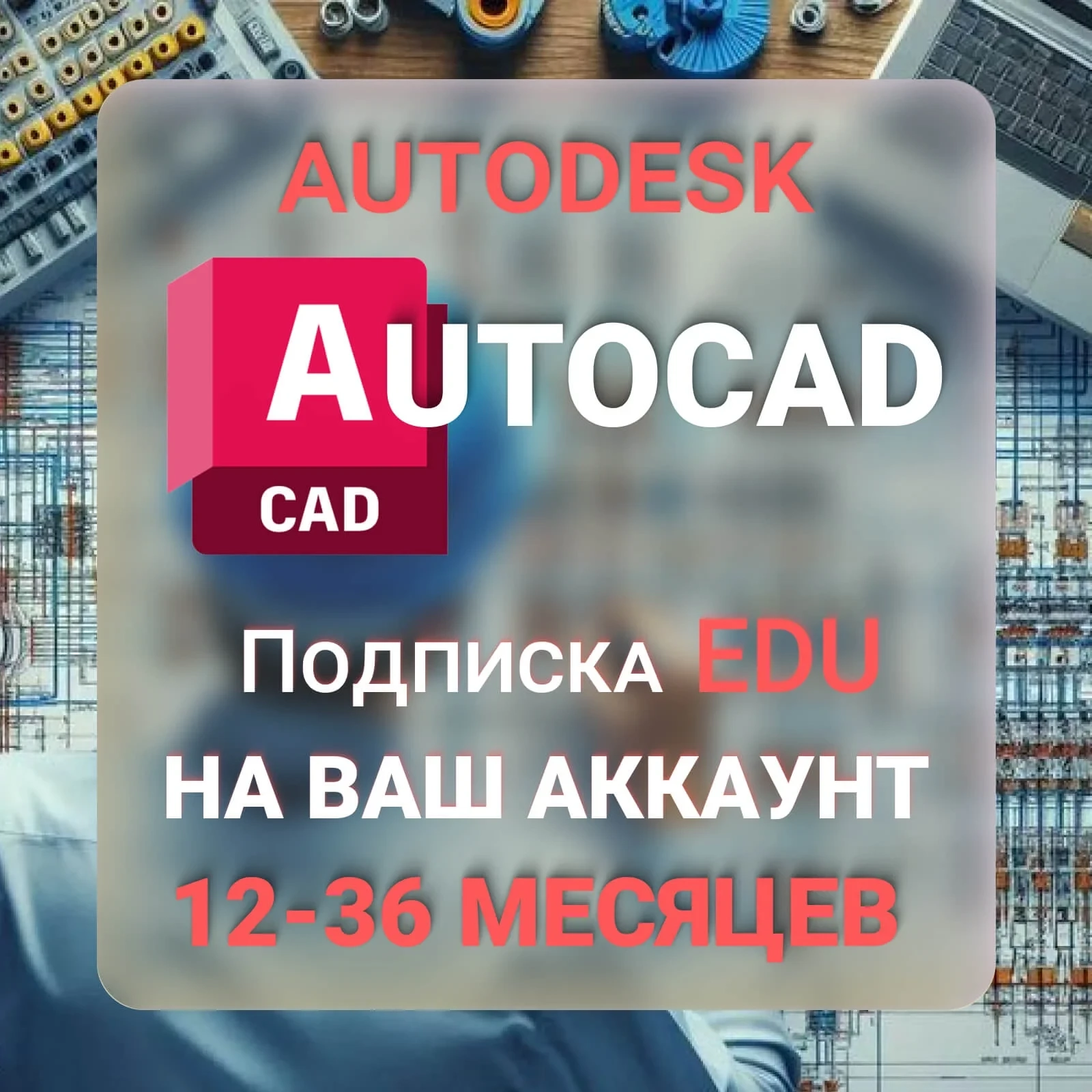 AUTODESK AUTOCAD: Подписка 1/2/3 года | Онлайн Активация
