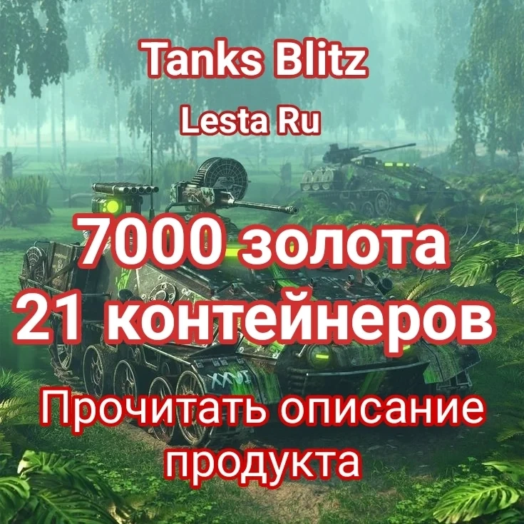 TANK BLITZ: 7000 золота + 21 контейнер (Lesta)