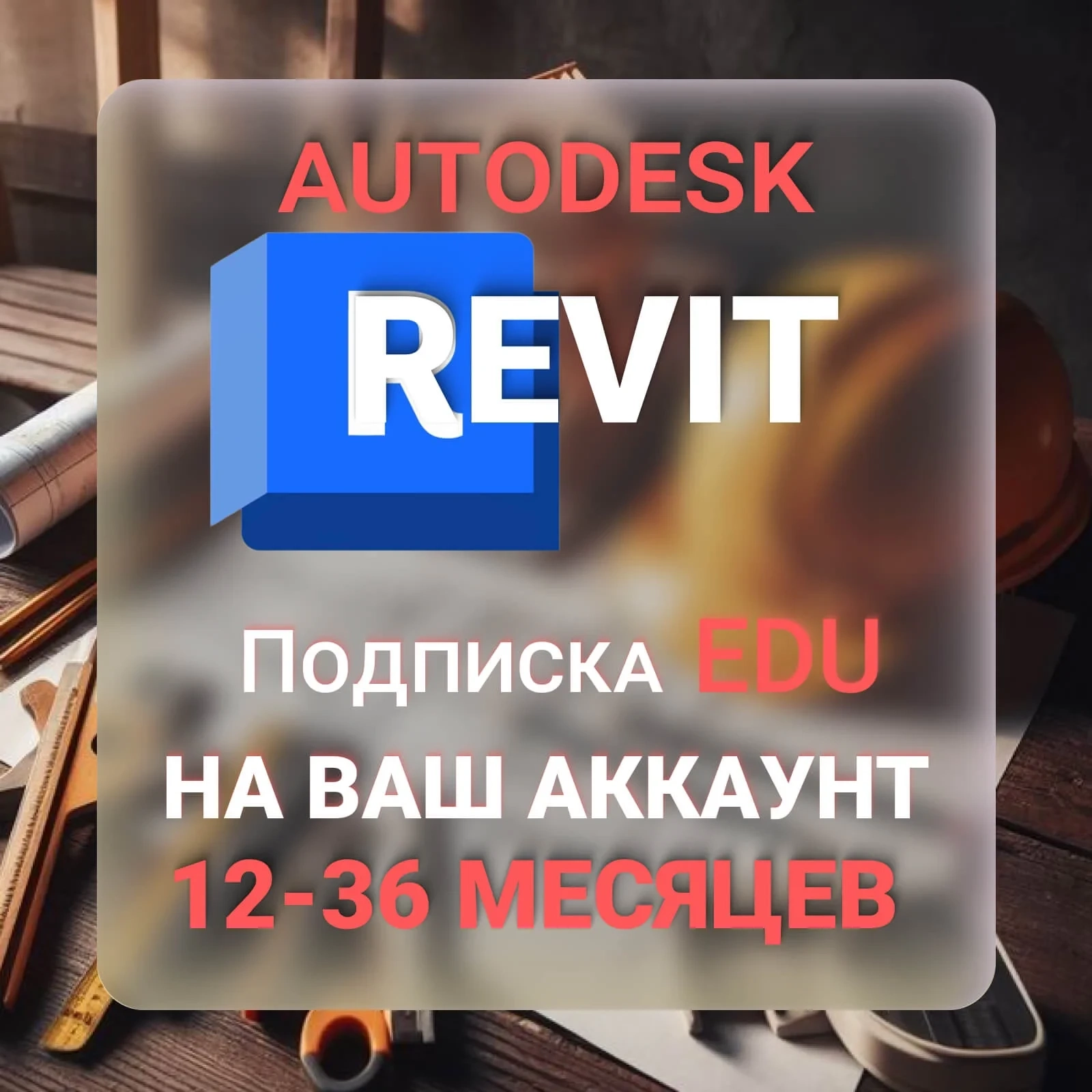 AUTODESK REVIT подписка 1-3 года | Активация онлайн