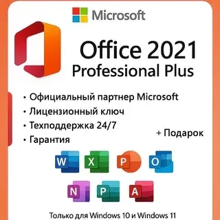 Microsoft Office 2021 Pro Plus: Ключ навсегда | Онлайн