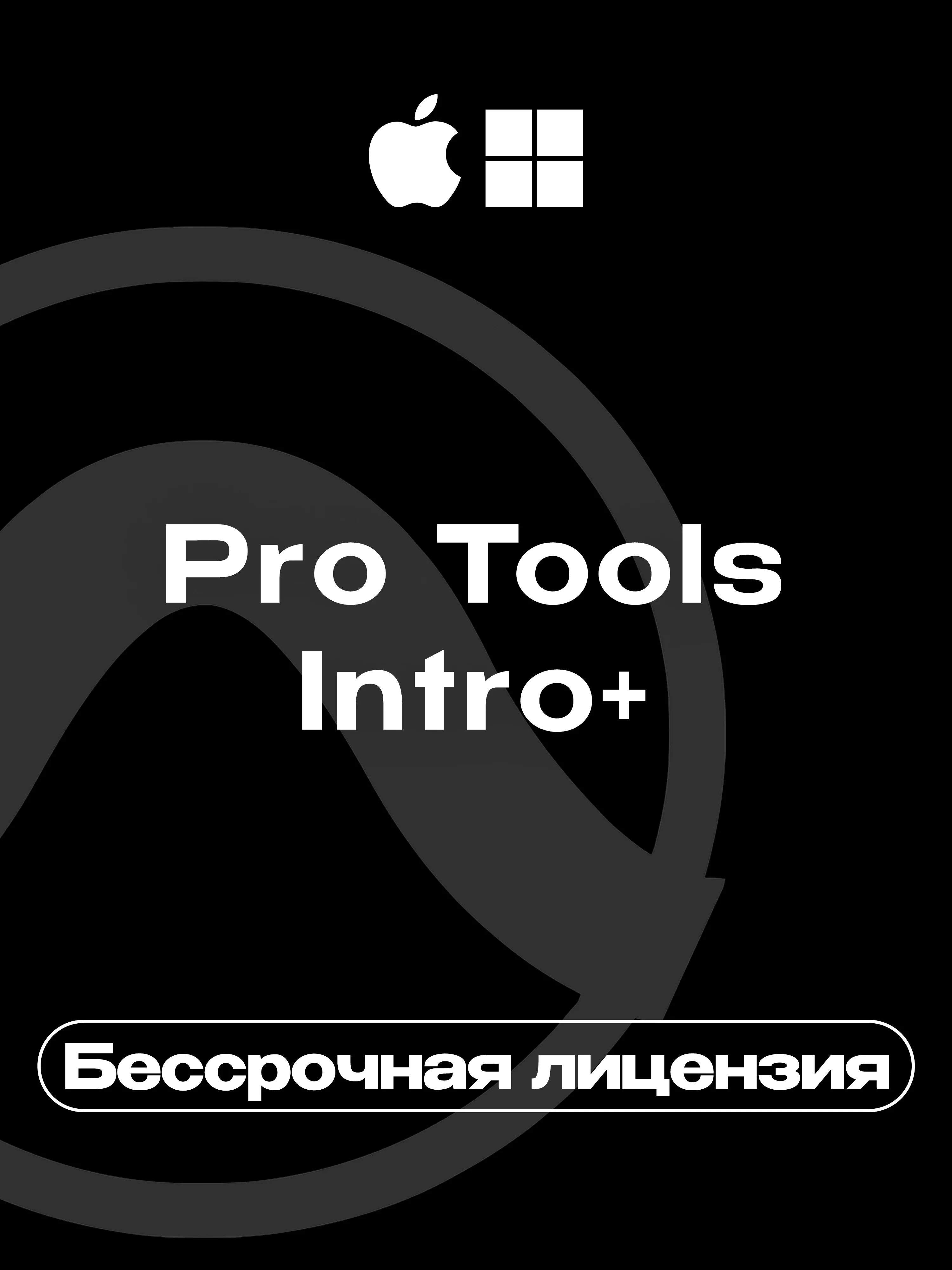 Pro Tools Intro+ Ключ Бессрочная Лицензия Онлайн