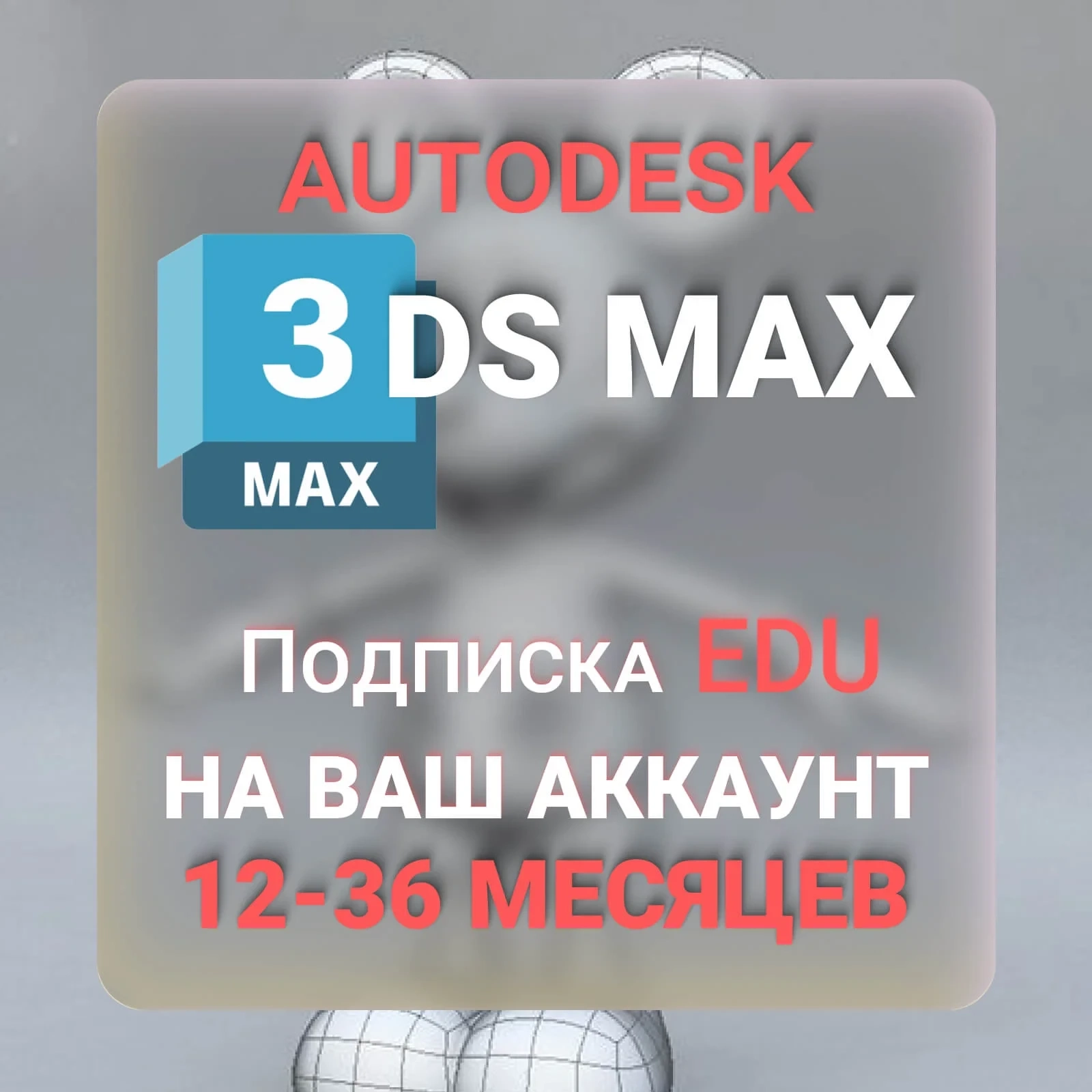AUTODESK 3DS MAX: Подписка 1-3 года | Услуги активации
