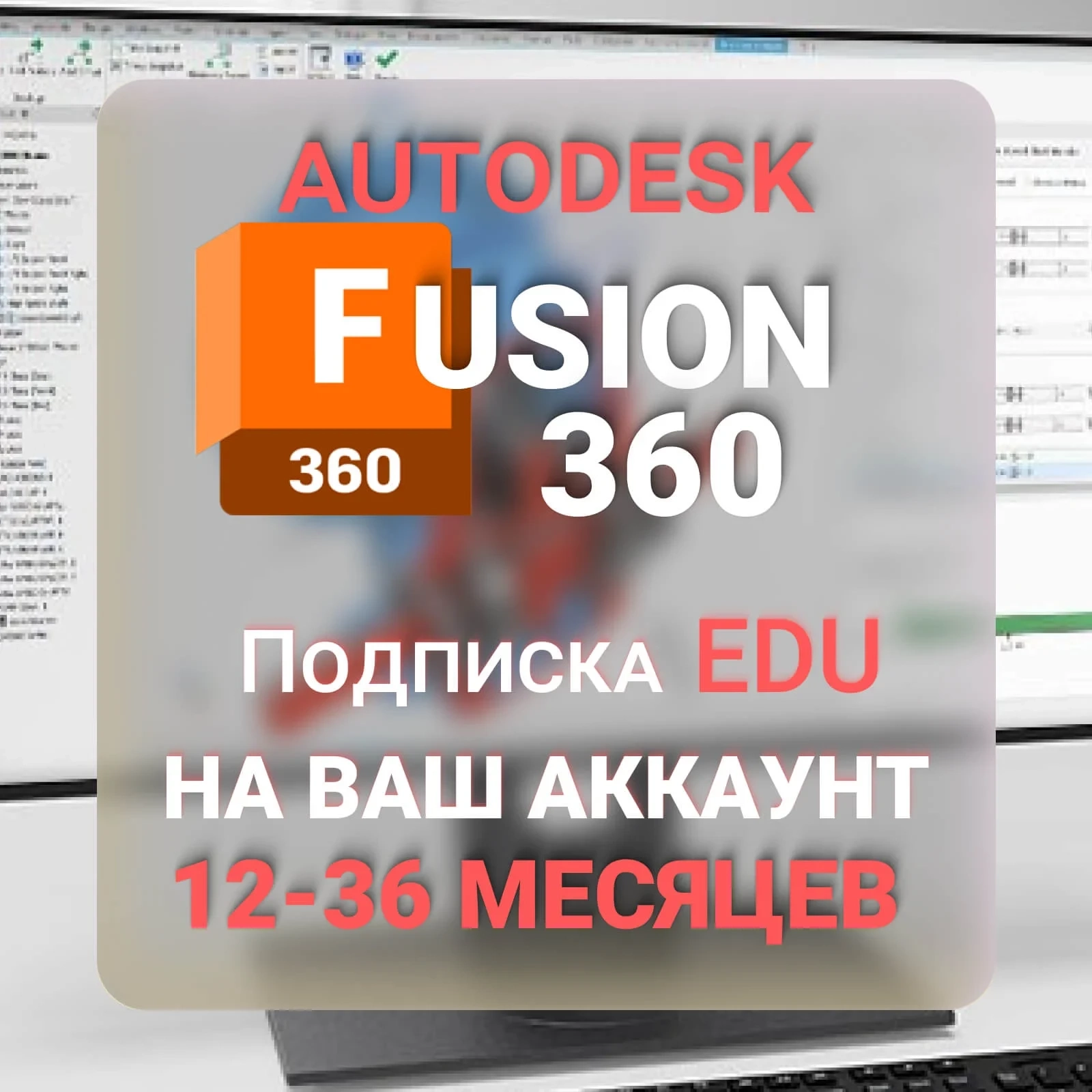 Autodesk Fusion 360: Подписка 1-3 года | Услуги активации