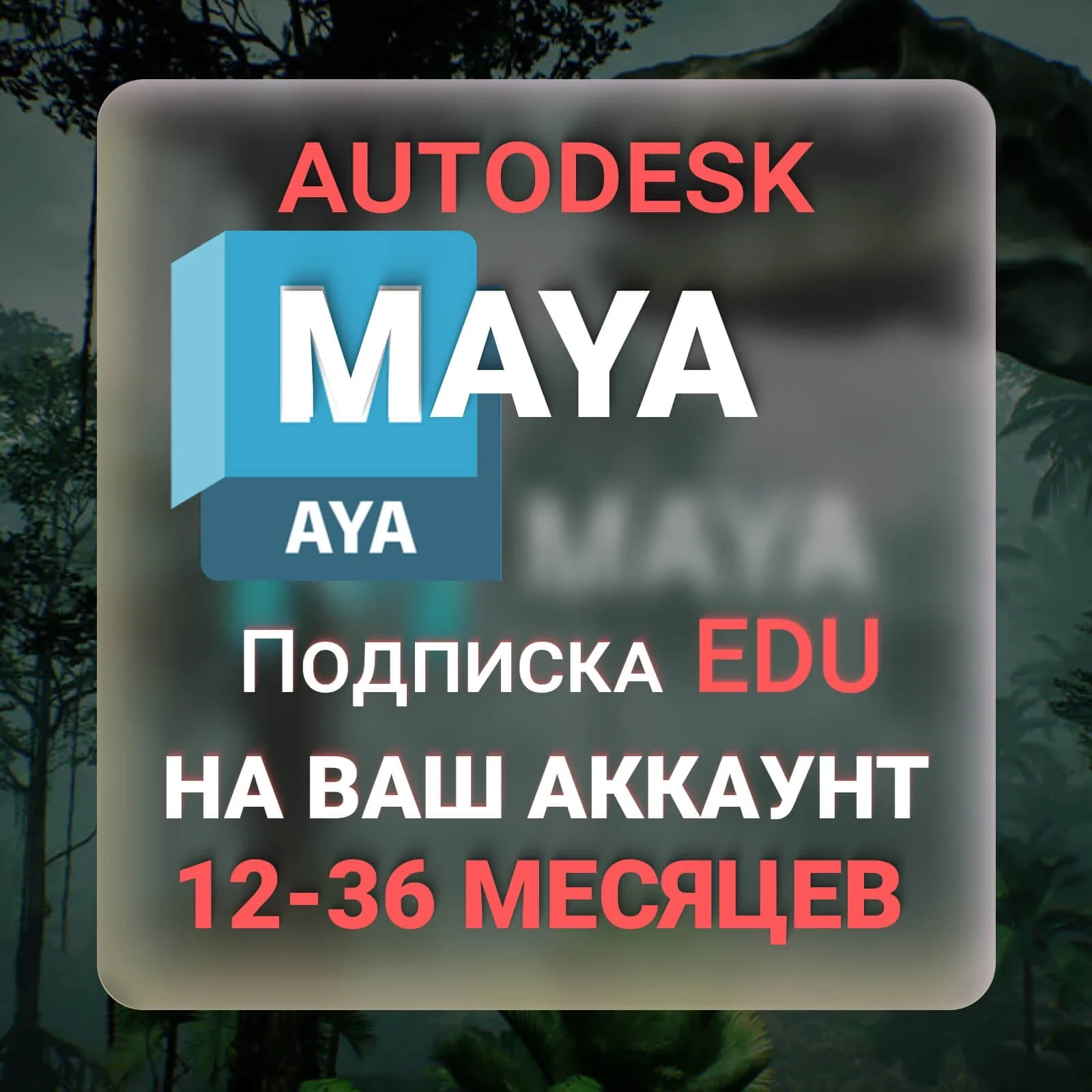 AUTODESK MAYA: Подписка 1-3 Года | Услуги Активации