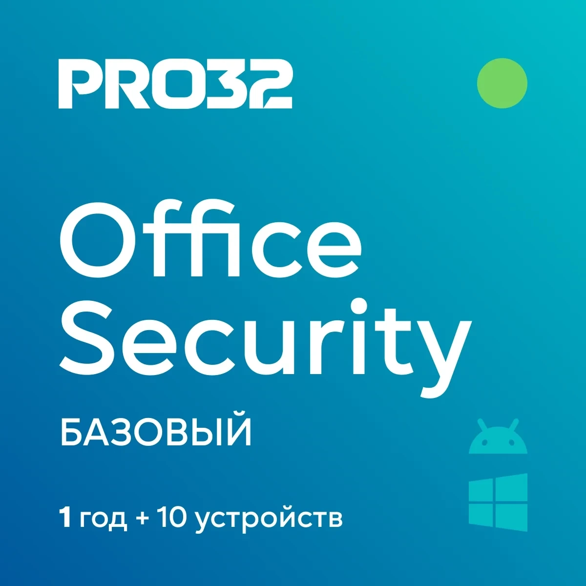 PRO32 Office Security: Ключ 1 год/10 устройств | Онлайн