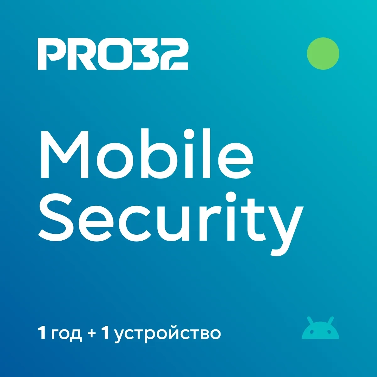 Ключ PRO32 Mobile Security на 1 год | Антивирус дл...