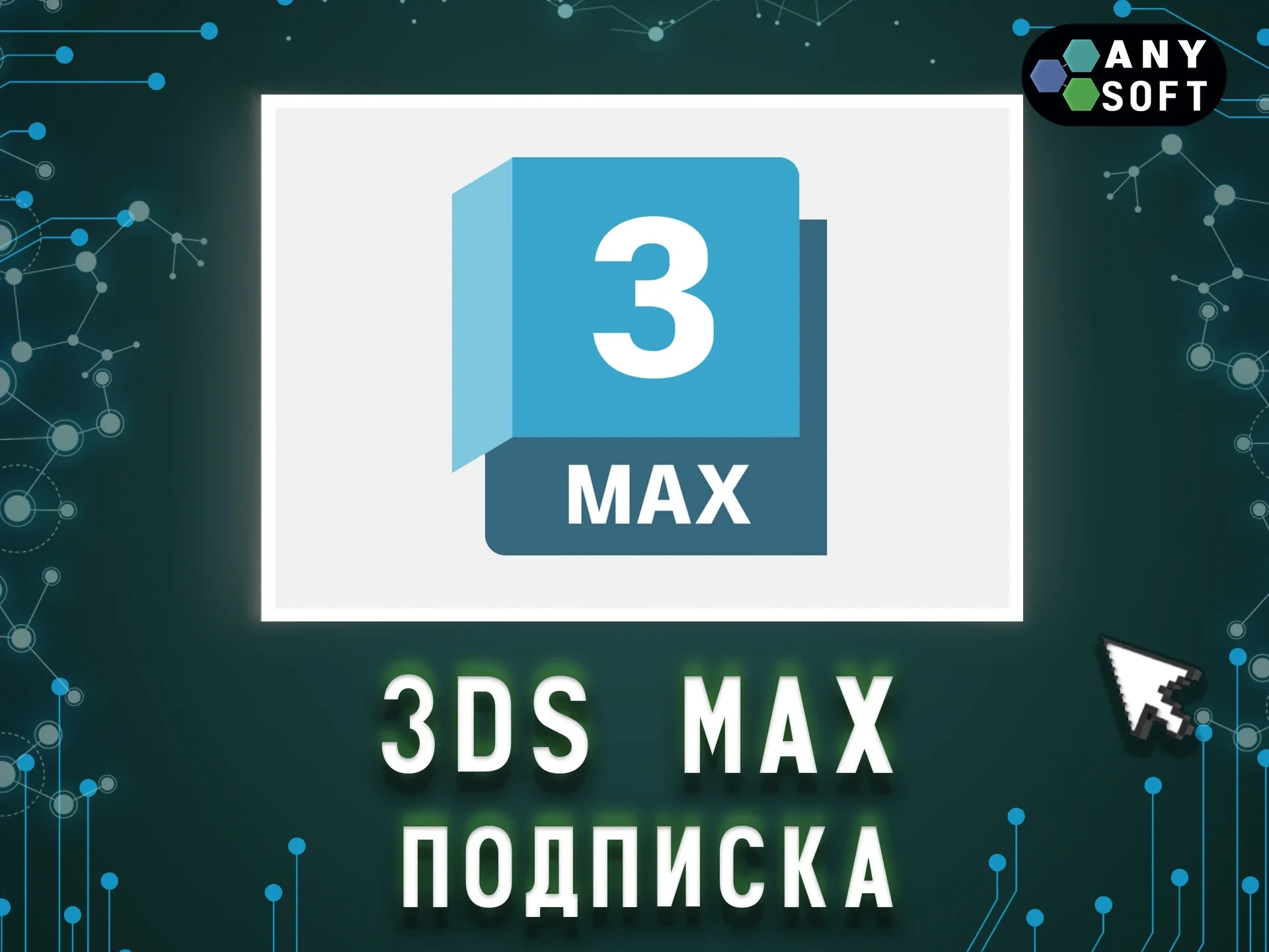 Autodesk 3ds Max (3 года) - Образовательная лицензия онлайн