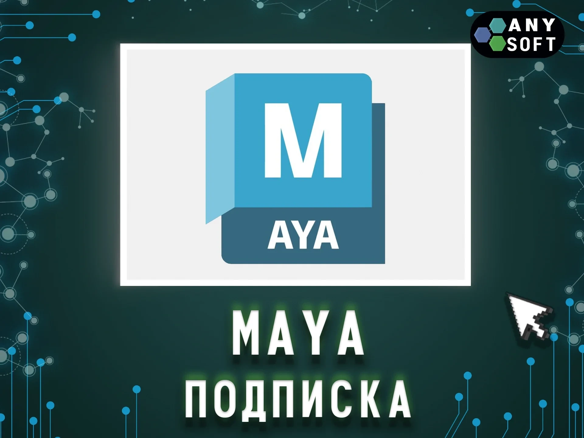 Autodesk Maya: Образовательная лицензия на 3 года (Онлайн)