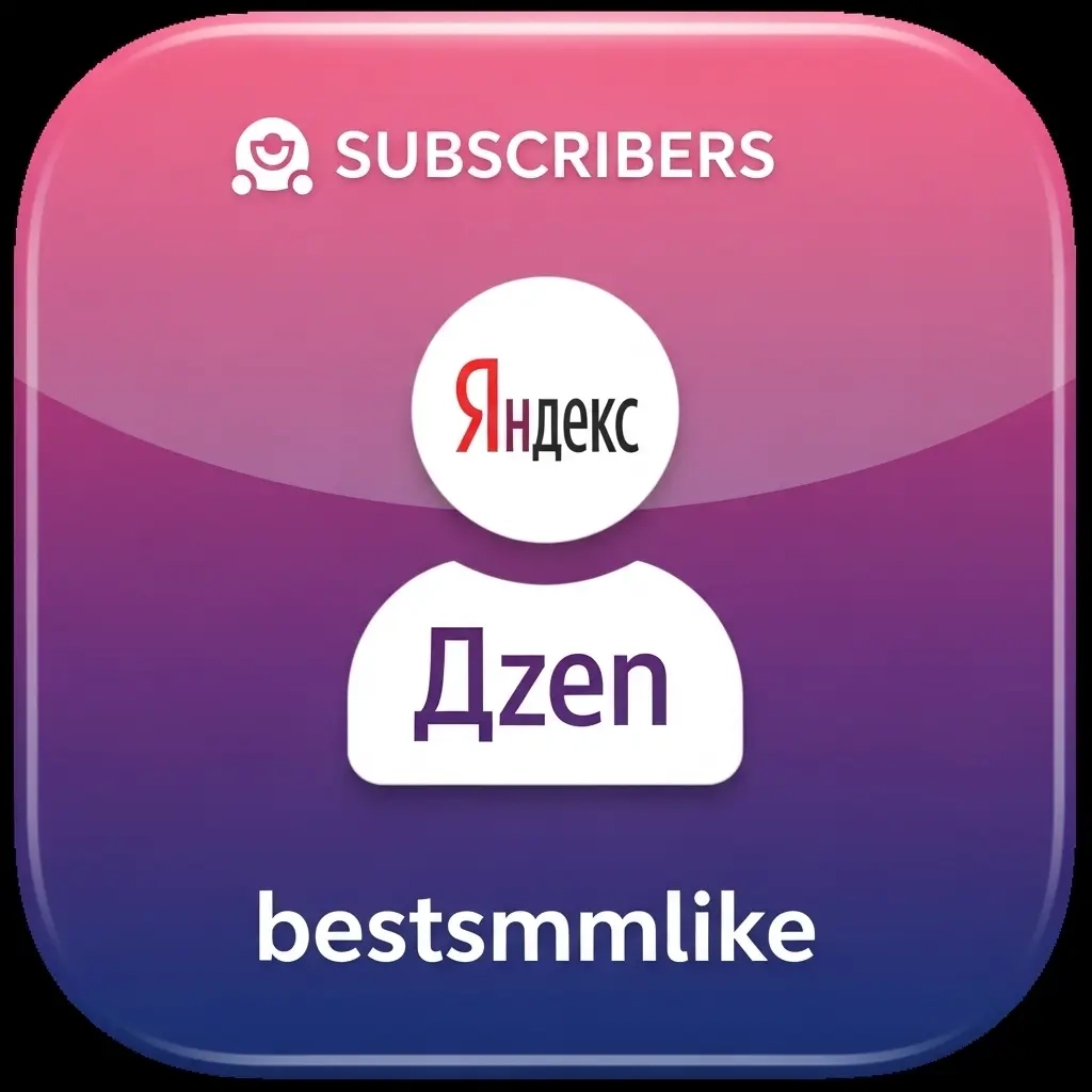 Подписчики Яндекс Дзен: Боты и Живые Люди | Онлайн...