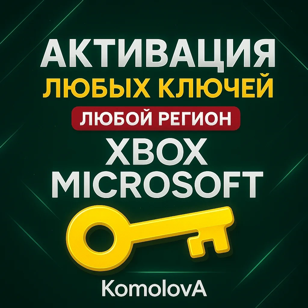 Активация Ключей XBOX / PC | Любая Страна | Онлайн