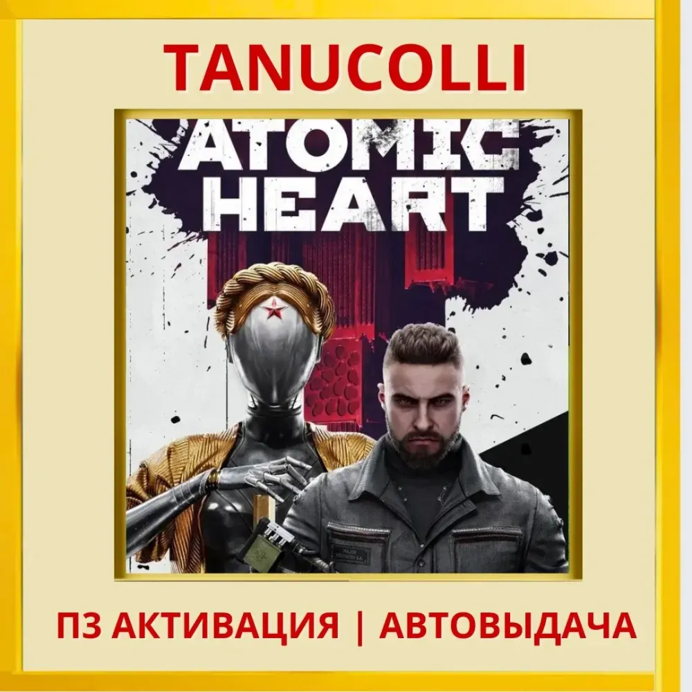 Atomic Heart PS4/PS5 (RU) Активация П3 - Купить онлайн