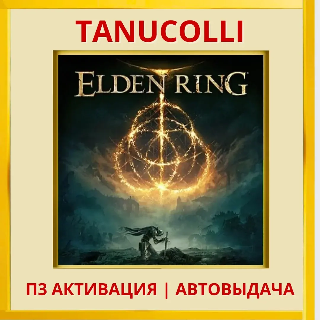 ELDEN RING (PS4/PS5/RU) П3 - Активация онлайн
