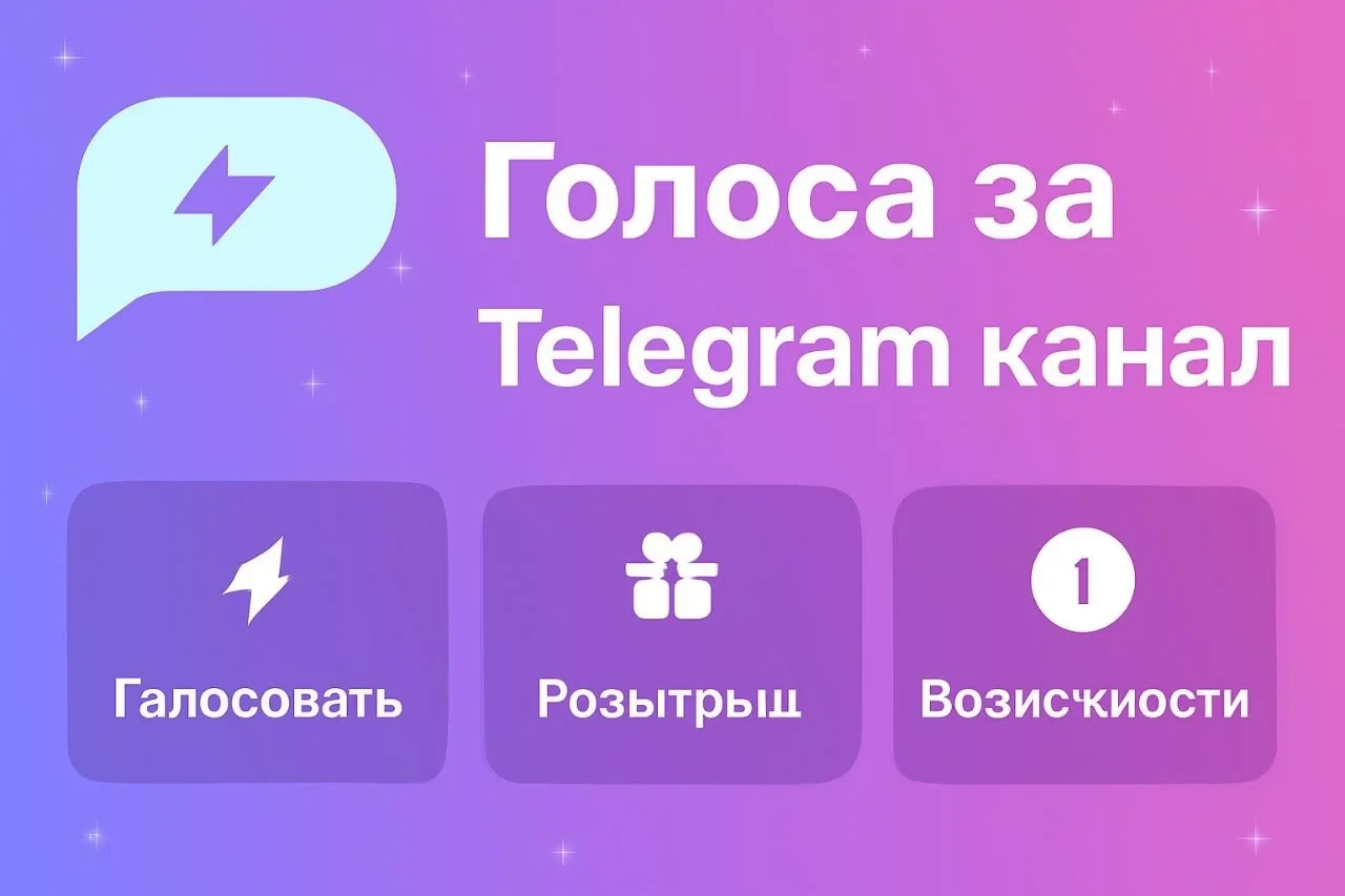 Голоса Telegram: Буст канала, Активация сторис | О...