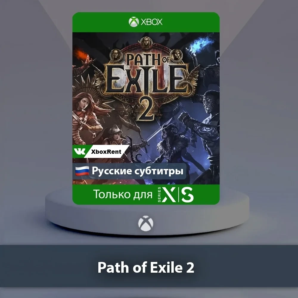 Path of Exile 2 Xbox Series X|S | Общий аккаунт | Купить онлайн