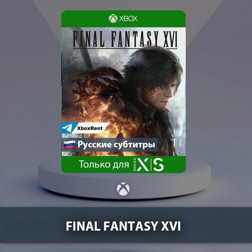 FINAL FANTASY XVI Xbox Series X|S - Купить онлайн
