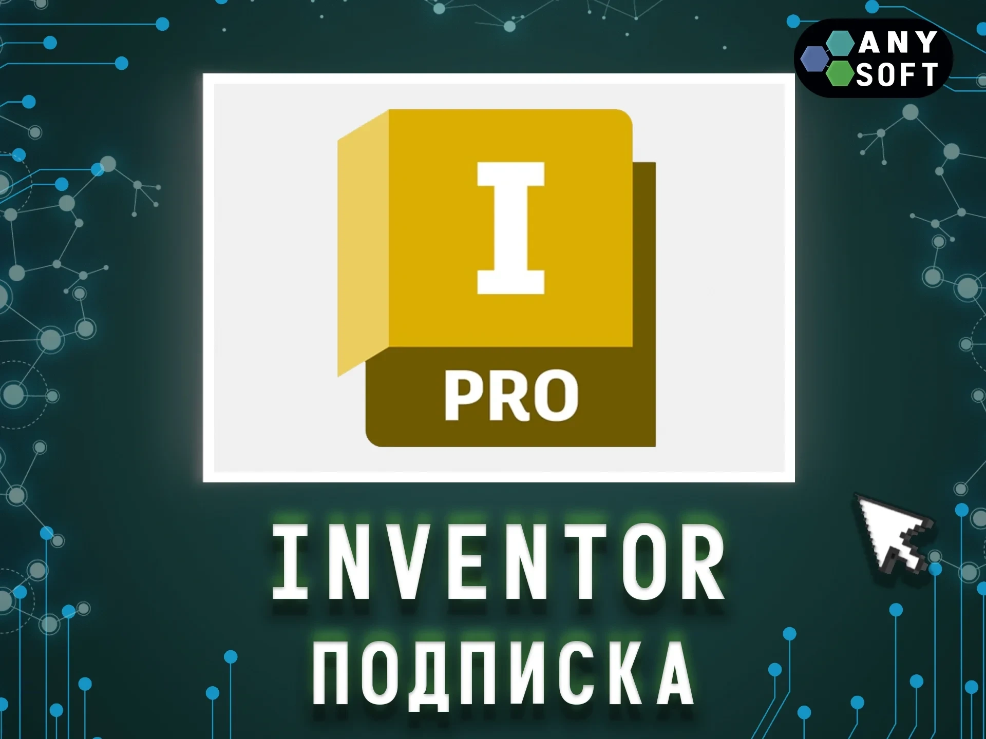 Autodesk Inventor: Образовательная лицензия 3 года | Онлайн