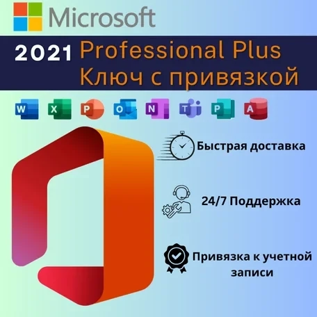Office 2021 Pro Plus: Ключ Аккаунта Microsoft - Онлайн