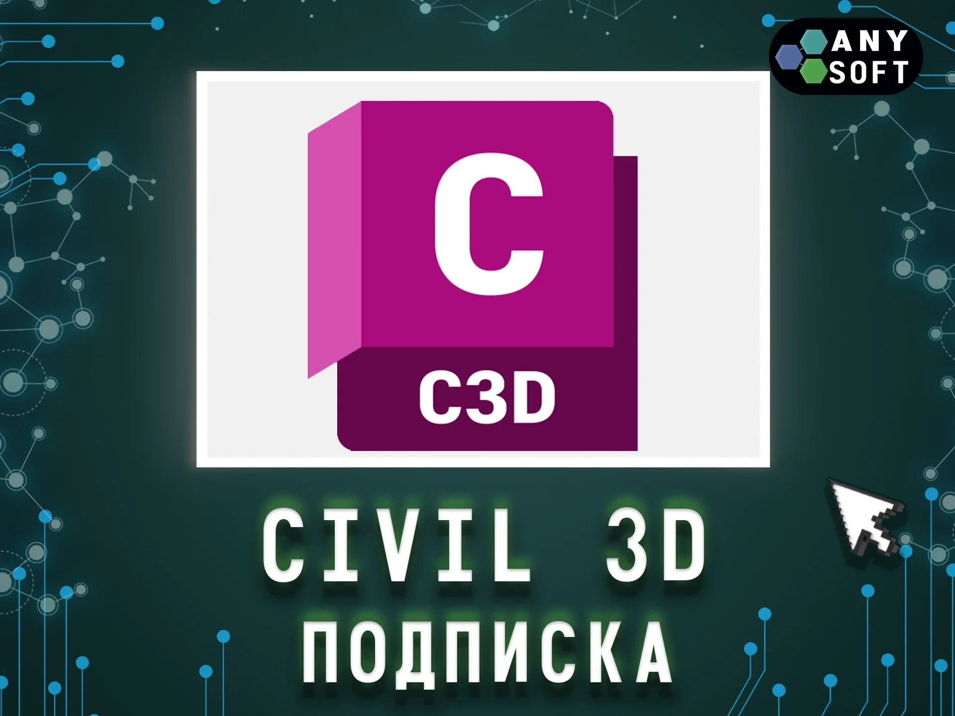 Autodesk Civil 3D: Образовательная лицензия на 3 года | Онлайн