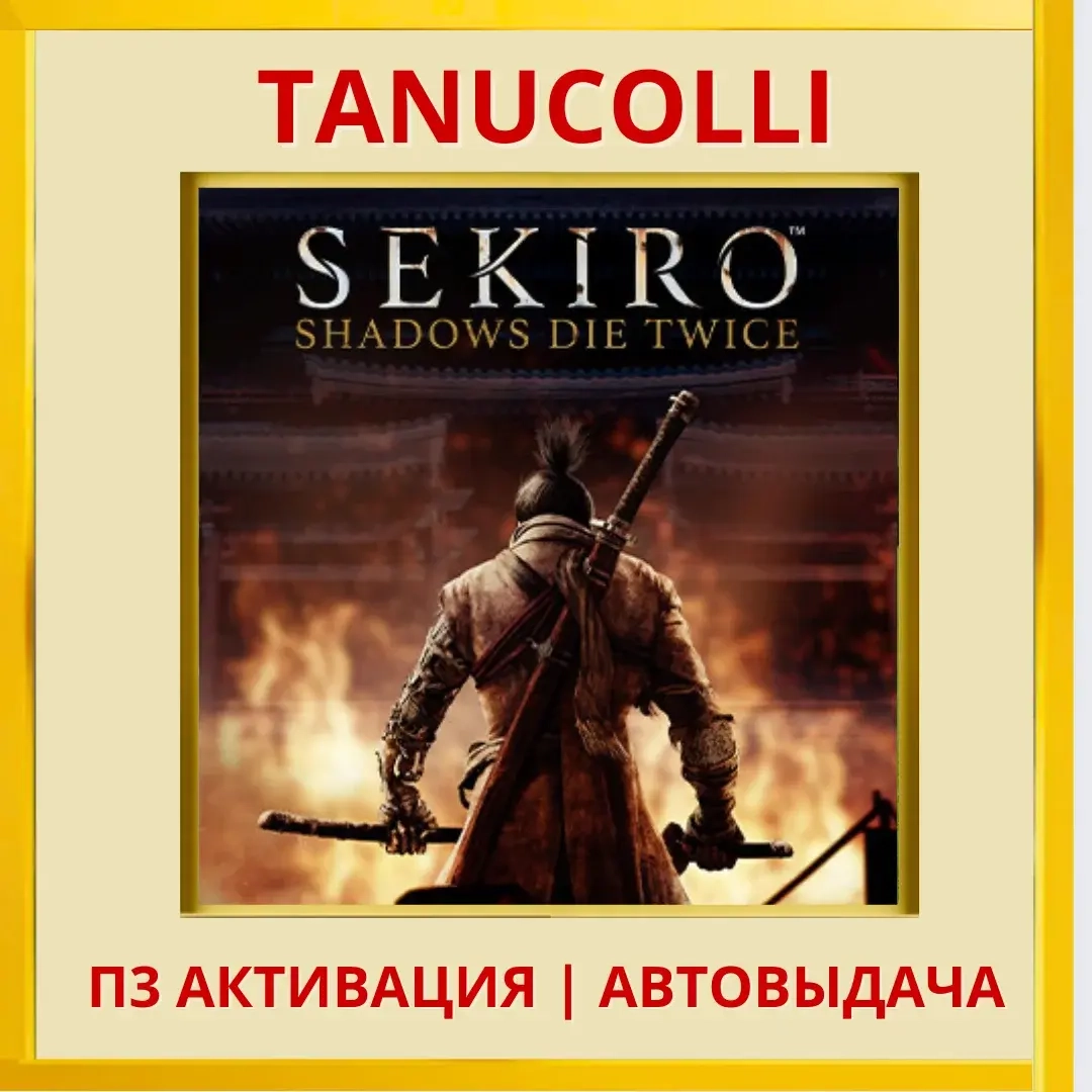 Sekiro Shadows Die Twice PS4 (RU) Активация П3 | Купить онлайн