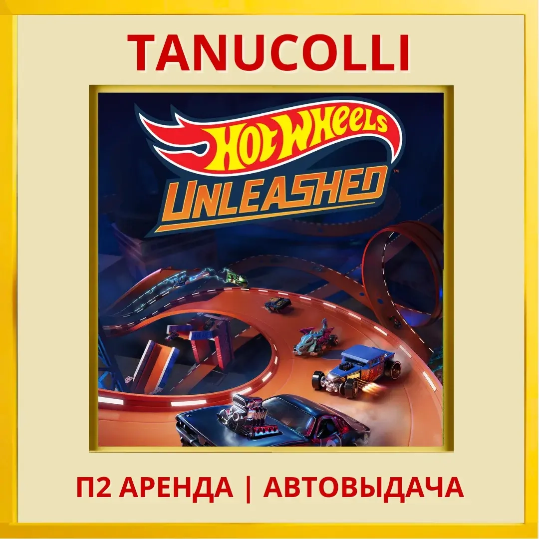 HOT WHEELS UNLEASHED (PS5/RU) Аренда 7 суток
