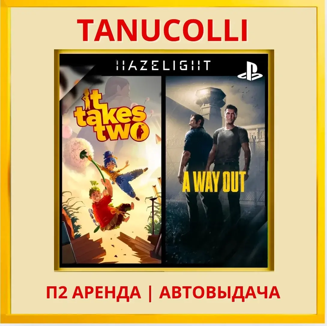 It Takes Two + A Way Out аренда PS4/PS5 (7 дней)