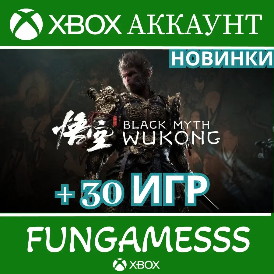 Black Myth Wukong Deluxe + Игры XBOX Аккаунт | Онлайн