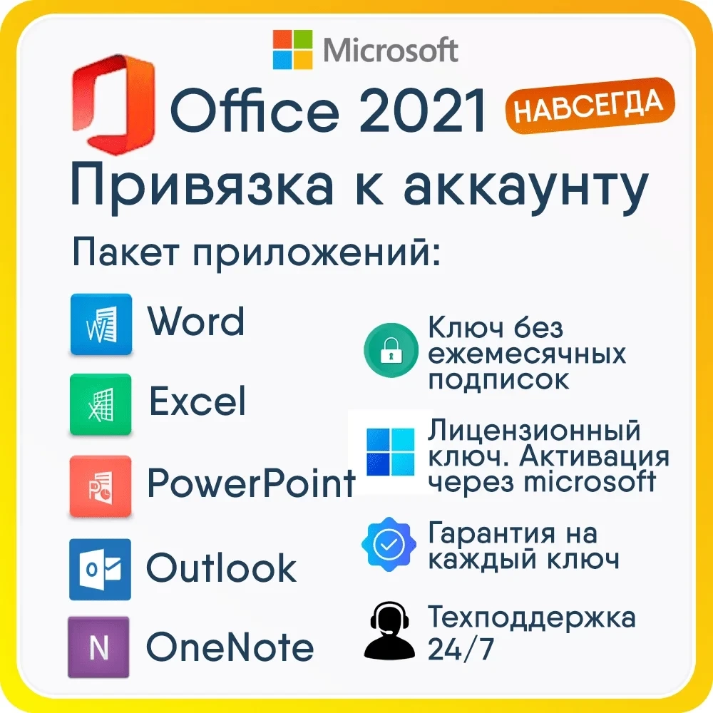 Office 2021 Pro Plus/Home&Business: ключ с привязкой к аккаунту