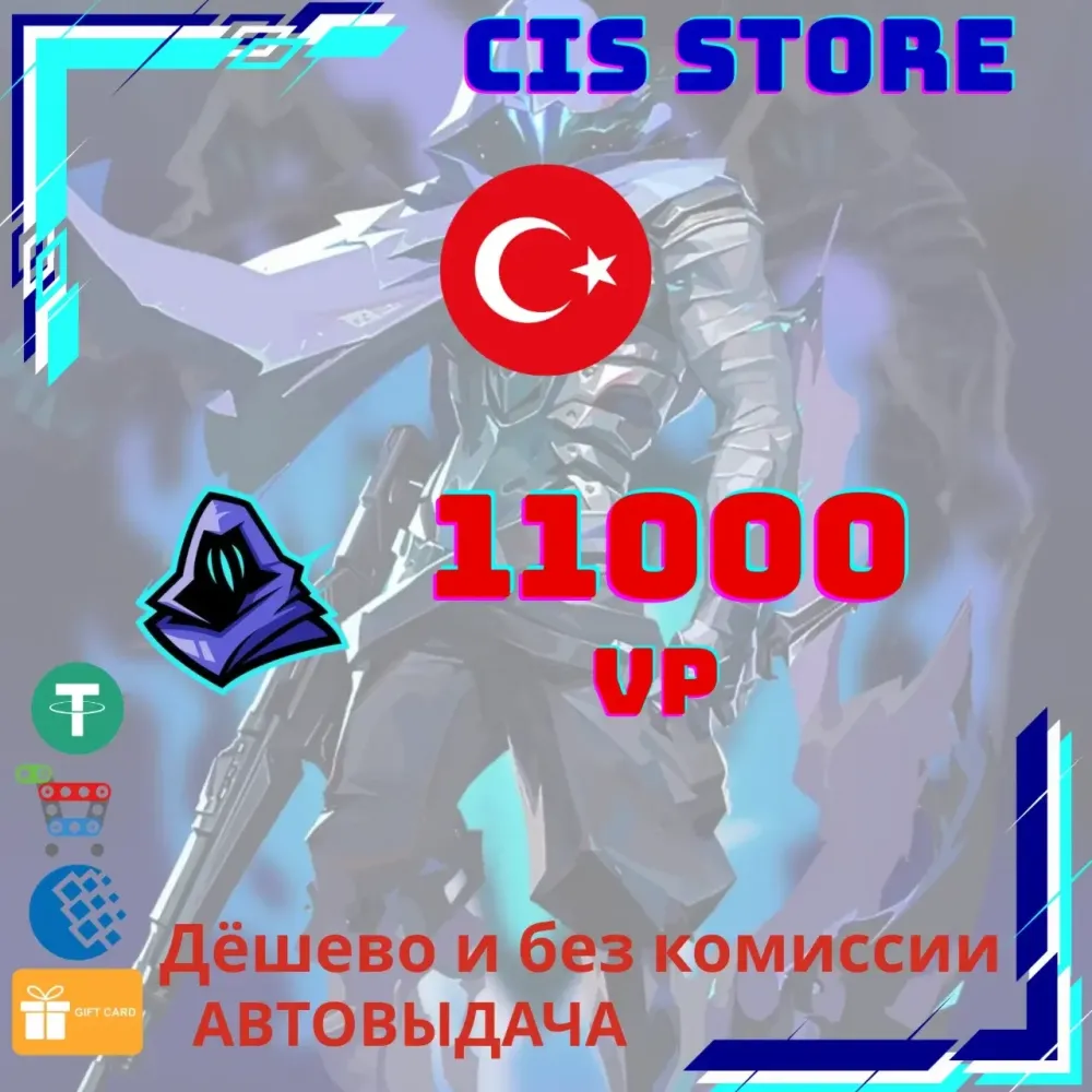 11000 VP VALORANT Турция TR - Купить онлайн