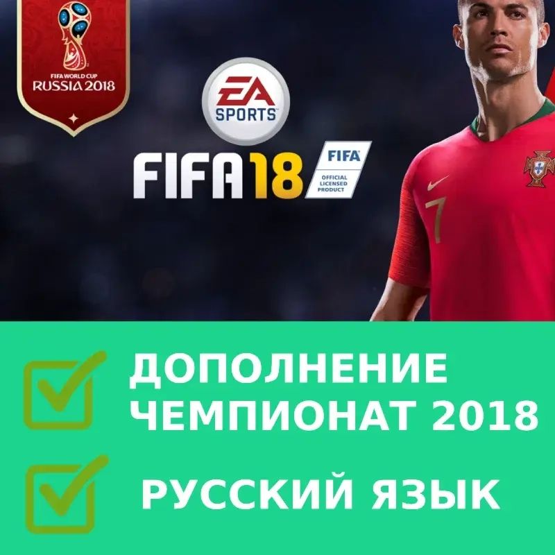 FIFA 18 | Русская версия | Оффлайн активация | Origin