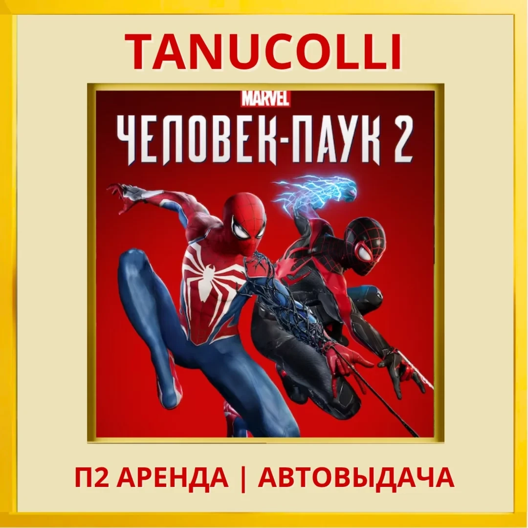 Spider-Man 2 PS5: Аренда игры (7 дней, RU)