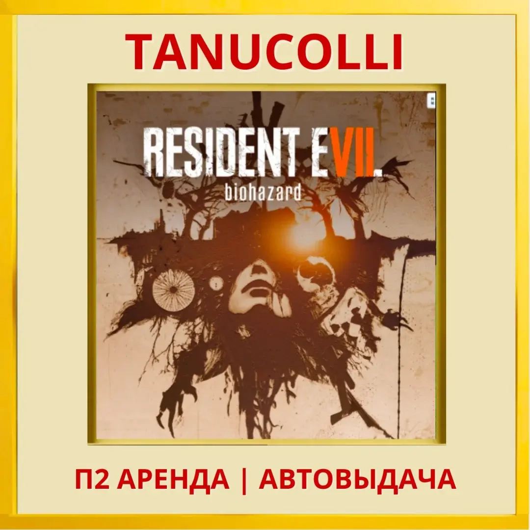 RESIDENT EVIL 7 biohazard аренда PS4/PS5 (RU) 7 дней