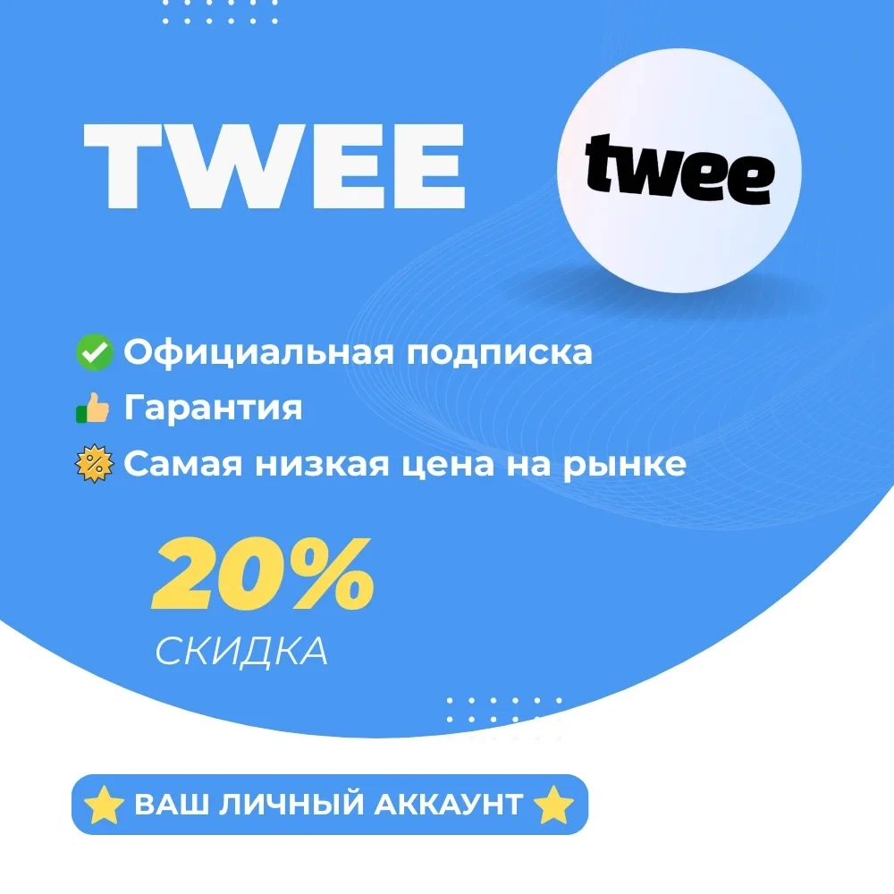 Twee: Подписка для учителей | Онлайн