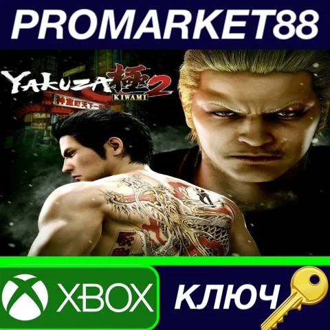 Yakuza Kiwami 2 Ключ Xbox One (US) | Microsoft Sto...