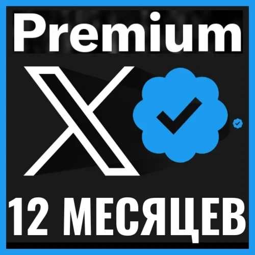 Twitter Premium 12 месяцев - Подписка | Онлайн Услуги