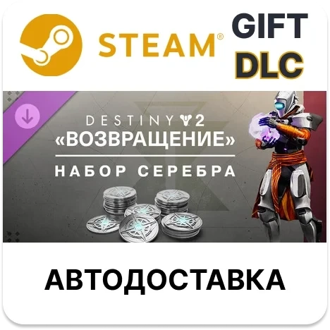 Destiny 2: Набор серебра Возвращение Steam DLC | Купить онлайн