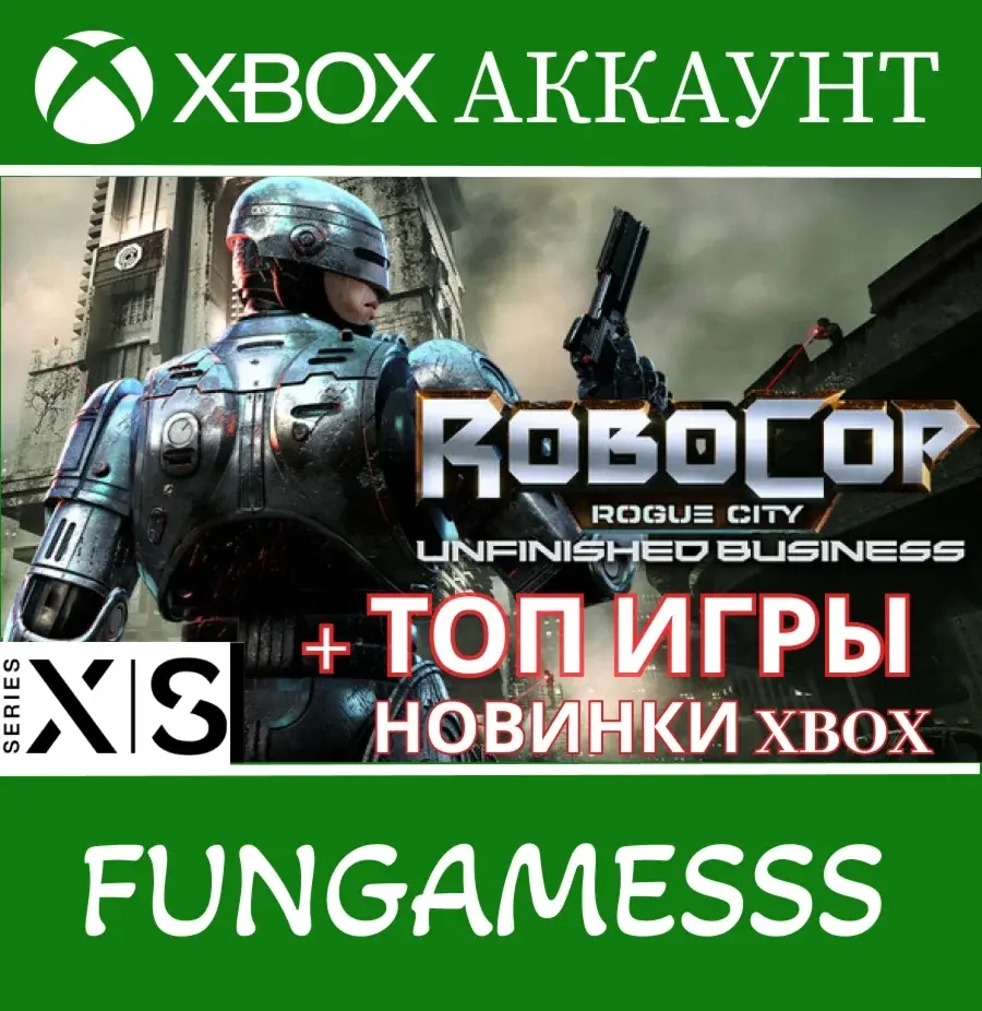 RoboCop: Rogue City + Новинки Xbox - Общий аккаунт