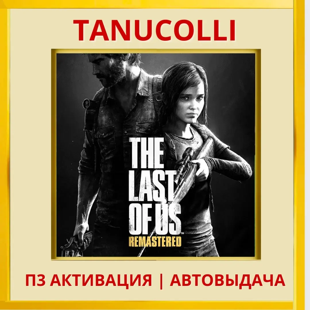 The Last of Us Part 1 Remastered PS5 (RU) Активация