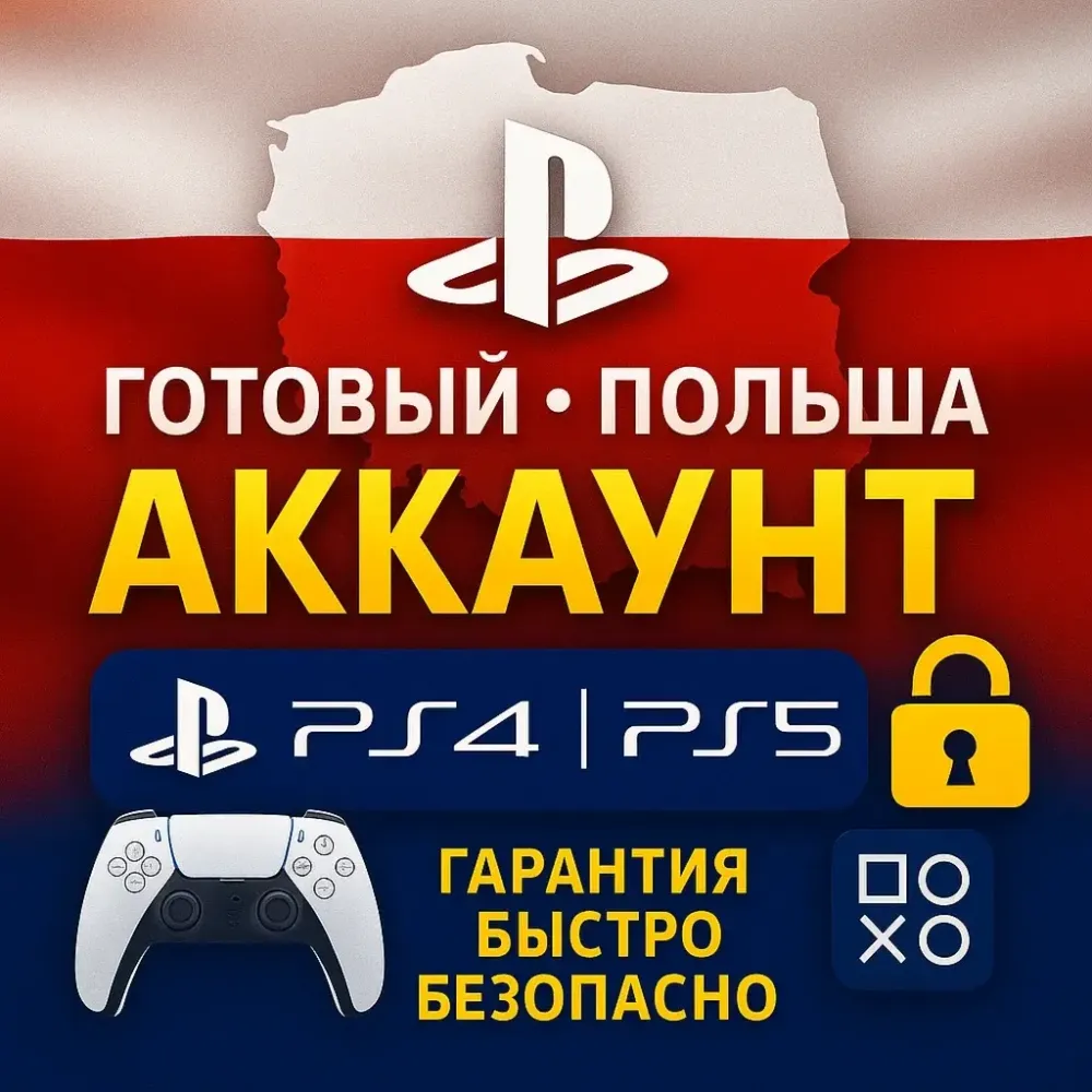 Аккаунт PS4/PS5 Польша - Готовый к игре онлайн