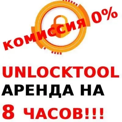 Unlocktool аренда: 8, 12, 24 часа онлайн