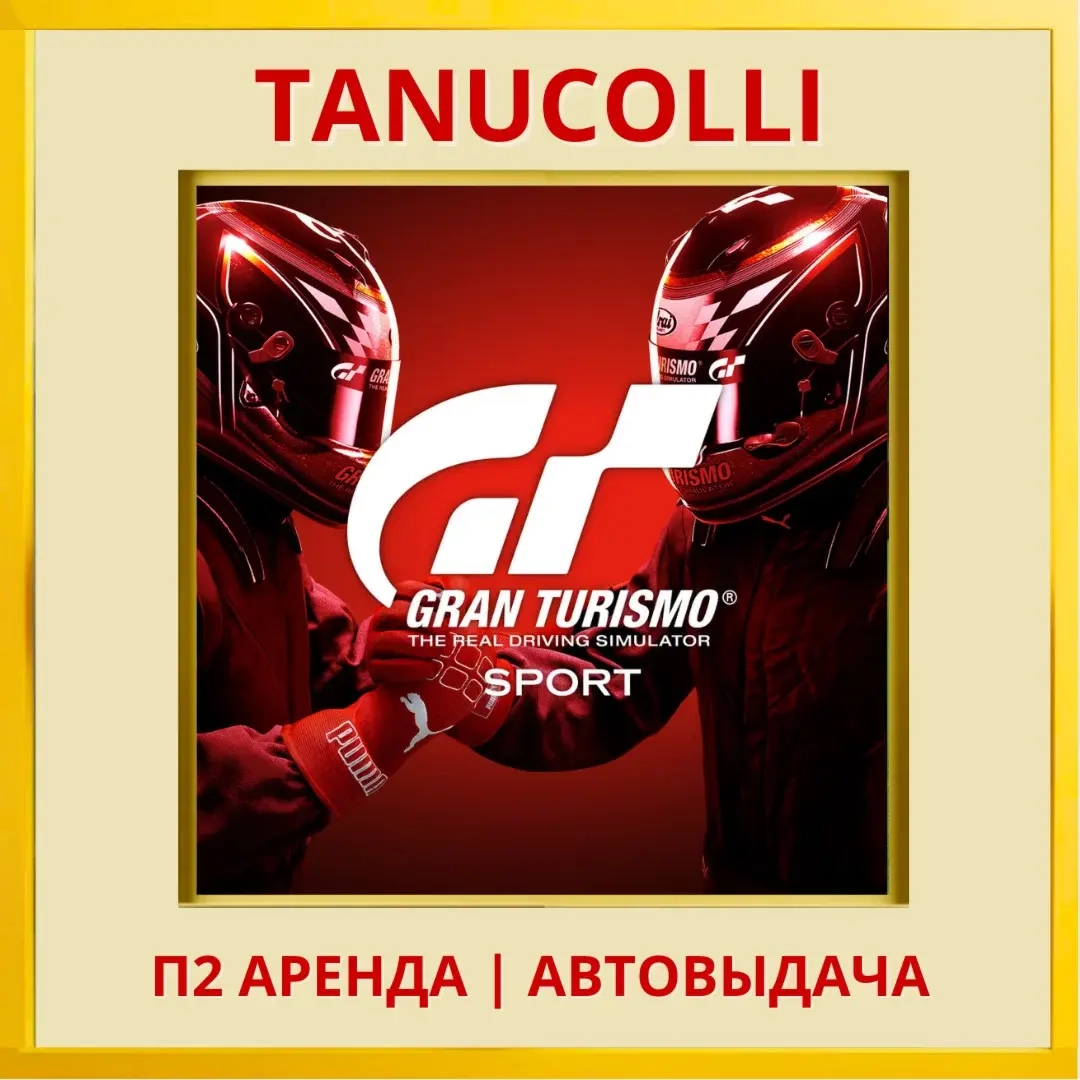 Gran Turismo Sport аренда (PS4/PS5) - от 7 суток