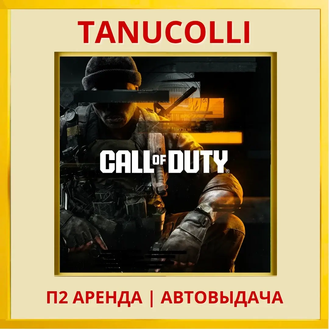 Call of Duty Black Ops 6 аренда PS4/PS5 (RU) - 7 дней