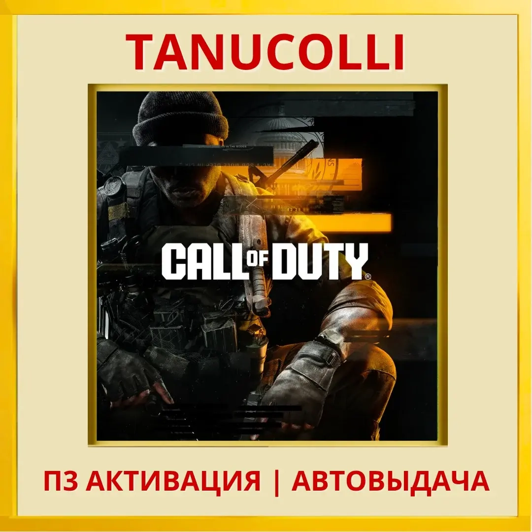 Mгновенная активация Call of Duty Black Ops 6 (PS4/RU) | ggsel