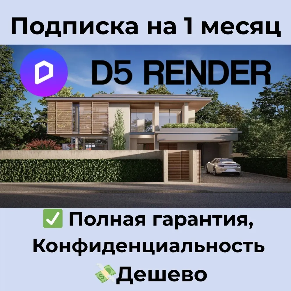 D5 Render Pro/Teams Подписка на 1 мес. | Онлайн