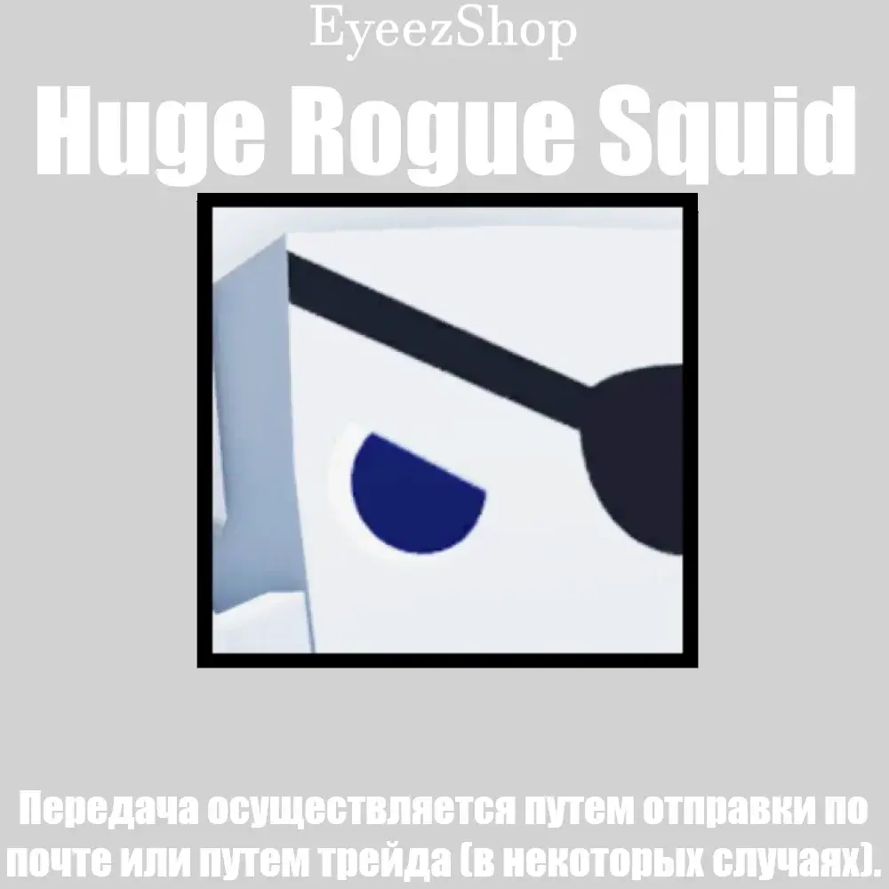 Huge Rogue Squid | Pet Simulator 99 - Купить питомца онлайн