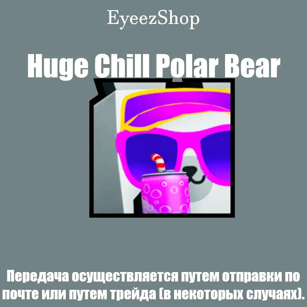 Huge Chill Polar Bear | Pet Simulator 99 | Питомцы