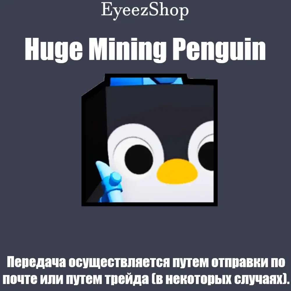 Huge Mining Penguin | Pet Simulator 99 | Купить питомца онлайн