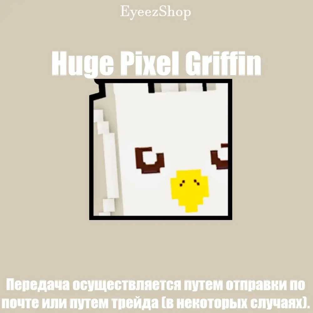 Huge Pixel Griffin | Pet Simulator 99 | Питомцы Онлайн