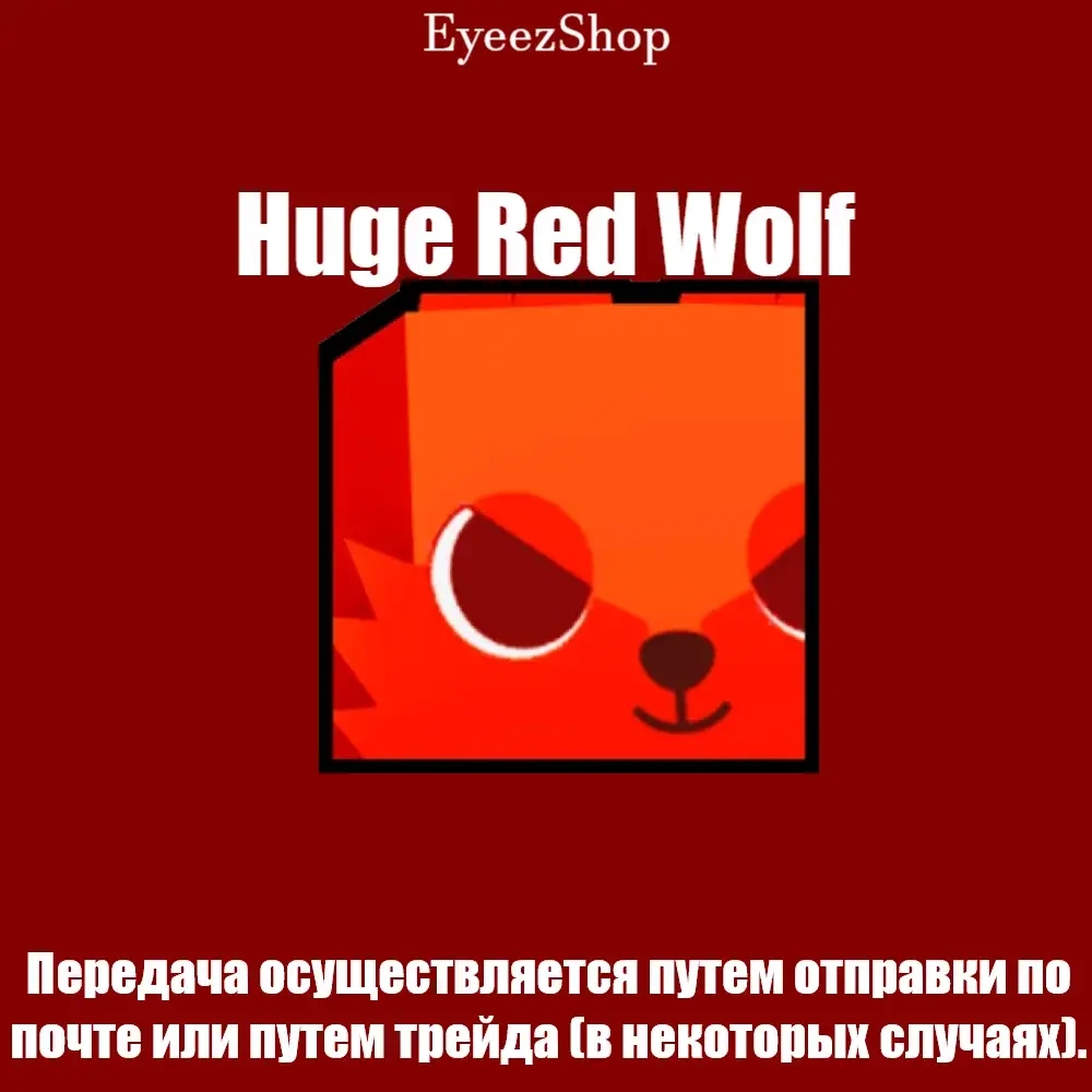 Huge Red Wolf Pet Simulator 99 - Купить онлайн