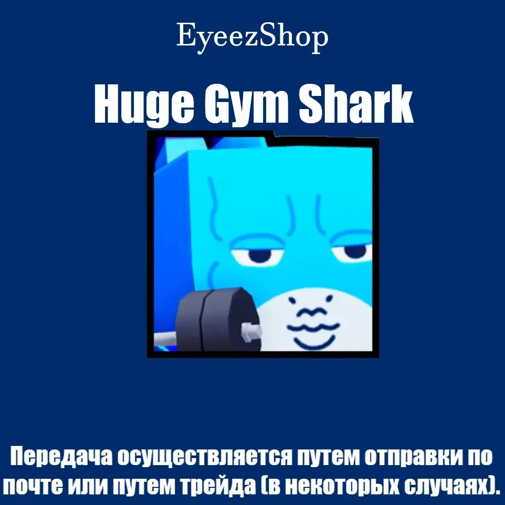 Huge Gym Shark | Pet Simulator 99 - Купить питомца онлайн