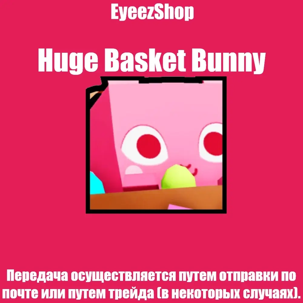 Huge Basket Bunny Pet Simulator 99 | Купить питомца онлайн